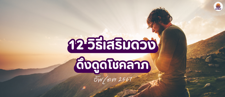 12 วิธีเสริมดวง เรียกทรัพย์และโชคลาภ (อัพเดทปี 2567)