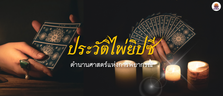 เปิดประวัติไพ่ยิปซี ตำนานศาสตร์แห่งการพยากรณ์