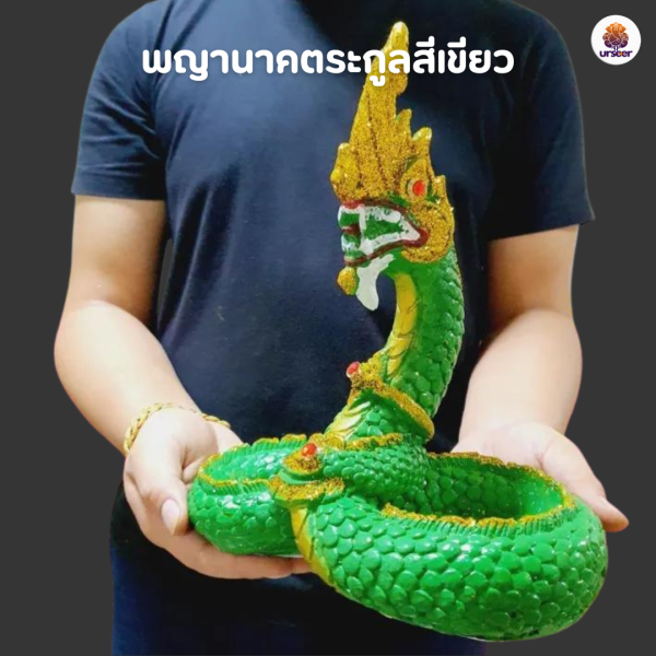 พญานาคตระกูลสีเขียว