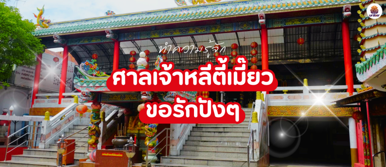 ศาลเจ้าหลีตี้เมี๊ยว มูความรักให้ปังสละโสดทันวาเลนไทน์