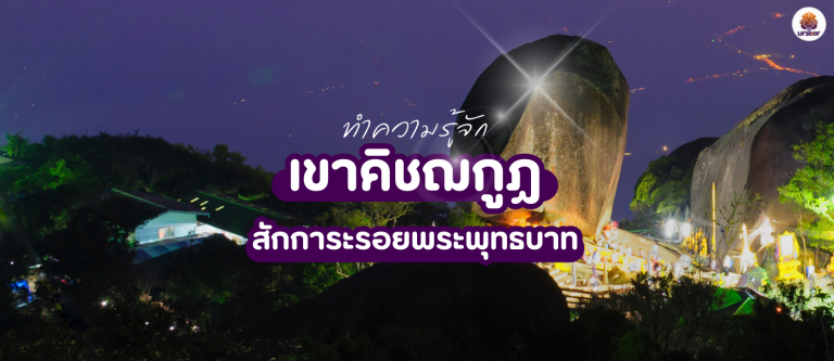 สายบุญเตรียมพร้อม เขาคิชฌกูฏ เปิดสักการะรอยพระพุทธบาท