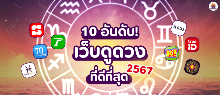 10 อันดับ เว็บดูดวงฟรีที่ดีที่สุด (อัพเดท 2567)