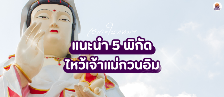 แนะนำ 5 พิกัด สถานที่ไหว้เจ้าแม่กวนอิม ในกรุงเทพฯ