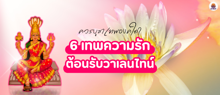 6 เทพประทานพรความรัก เสริมดวงต้อนรับวาเลนไทน์