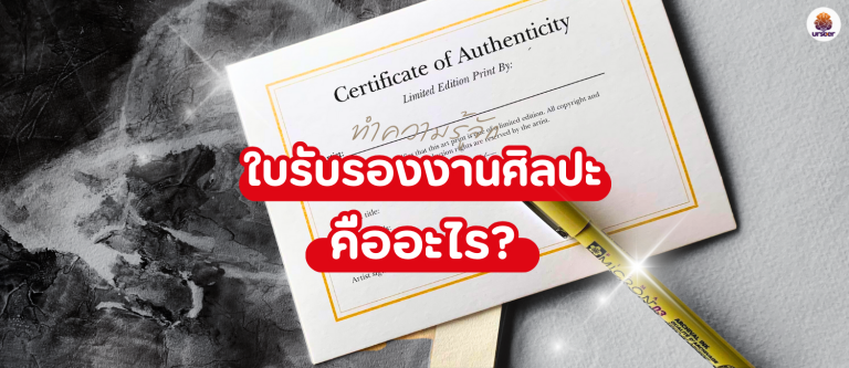 รู้จัก ใบรับรองงานศิลปะ(Certificate of Authenticity)